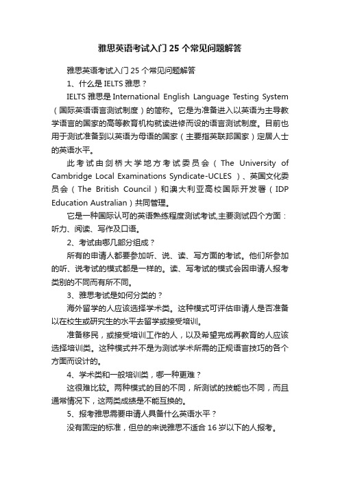 雅思英语考试入门25个常见问题解答