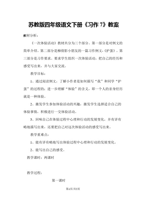 四年级下册语文教案习作7 苏教版1