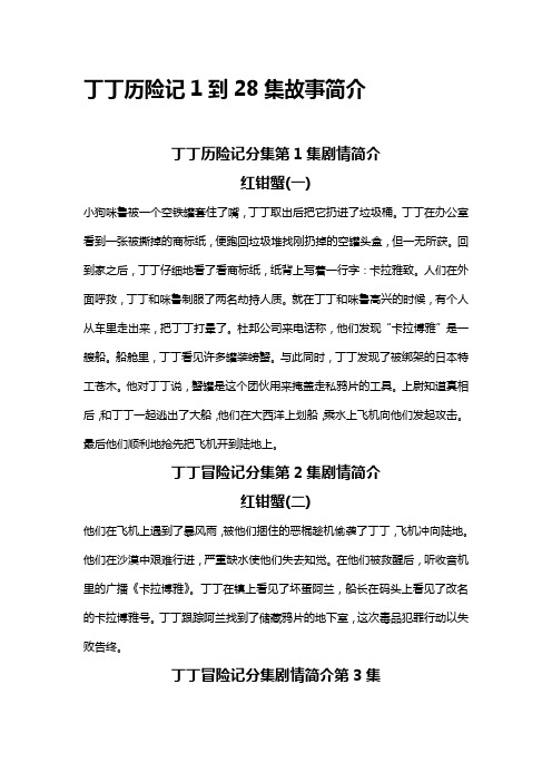 丁丁历险记1到28全集故事简介