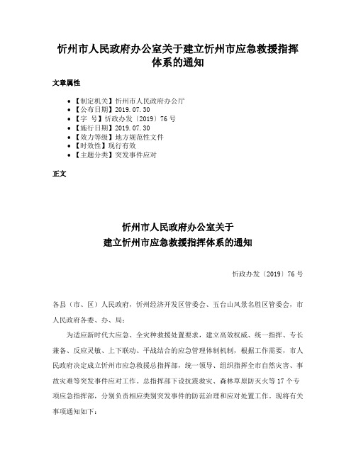 忻州市人民政府办公室关于建立忻州市应急救援指挥体系的通知