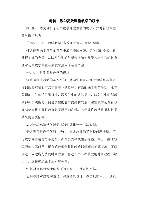 对初中数学高效课堂教学的思考