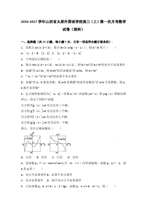 山西省太原外国语学校2017届高三上学期第一次月考数学