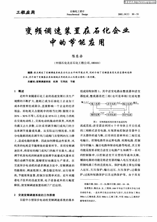 变频调速装置在石化企业中的节能应用