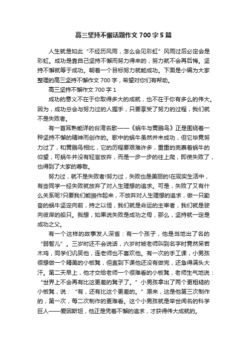 高三坚持不懈话题作文700字5篇