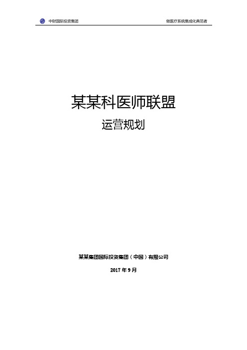 某科医师联盟运营规划