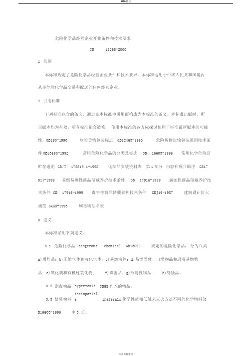 《危险化学品企业经营开业条件和技术要求》(GB18265)