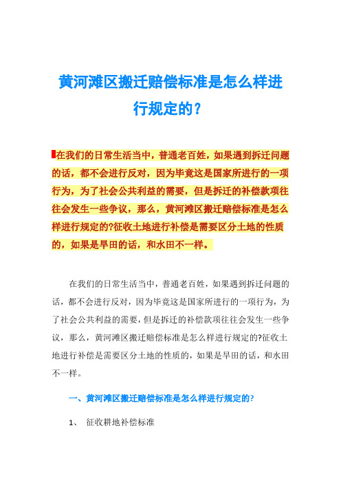 黄河滩区搬迁赔偿标准是怎么样进行规定的？