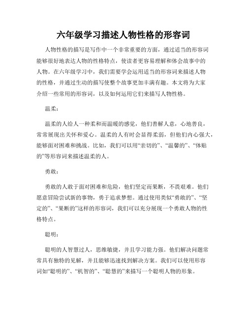 六年级学习描述人物性格的形容词