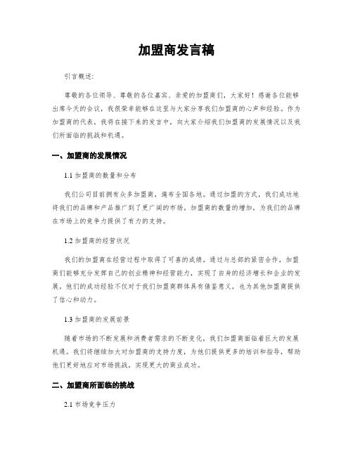 加盟商发言稿