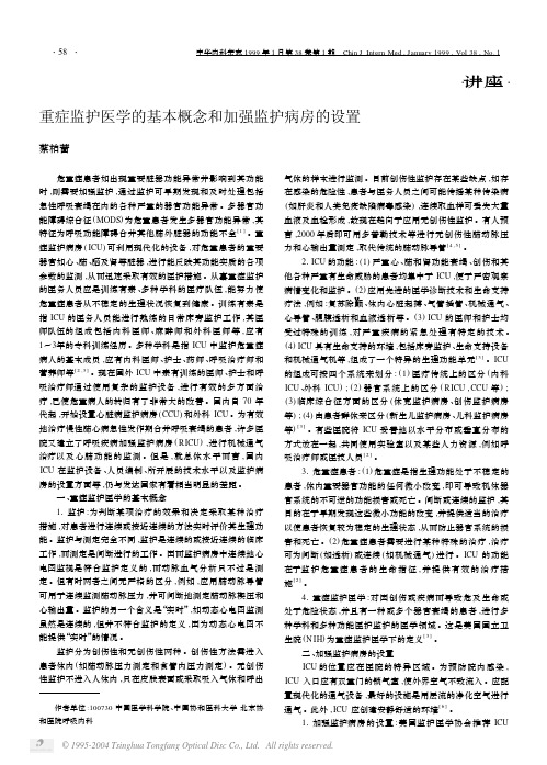 重症监护医学的基本概念和加强监护病房的设置