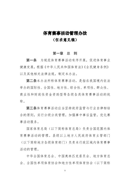 《体育赛事活动管理办法》全文及起草说明