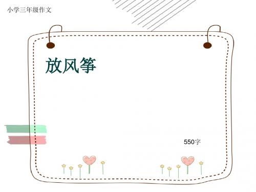 小学三年级作文《放风筝》550字(共8页PPT)