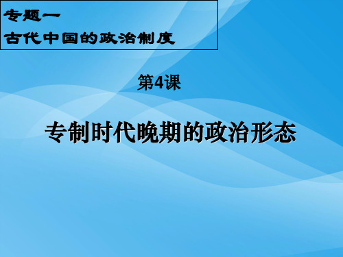 专制时代晚期的政治形态PPT课件22 人民版