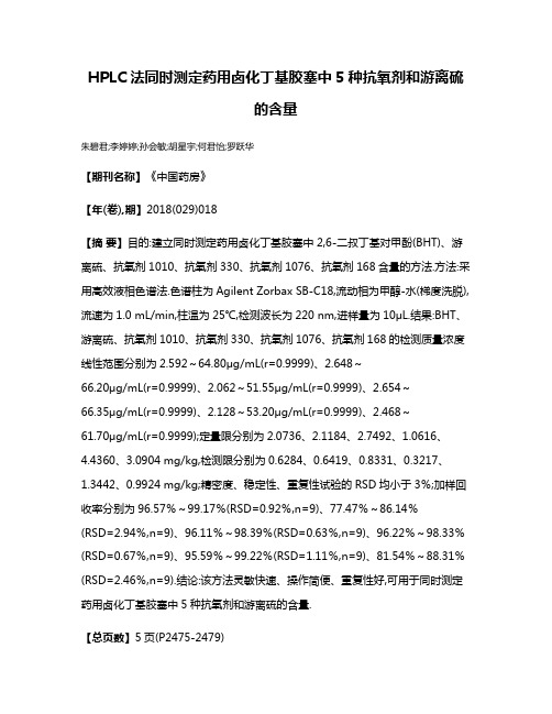 HPLC法同时测定药用卤化丁基胶塞中5种抗氧剂和游离硫的含量