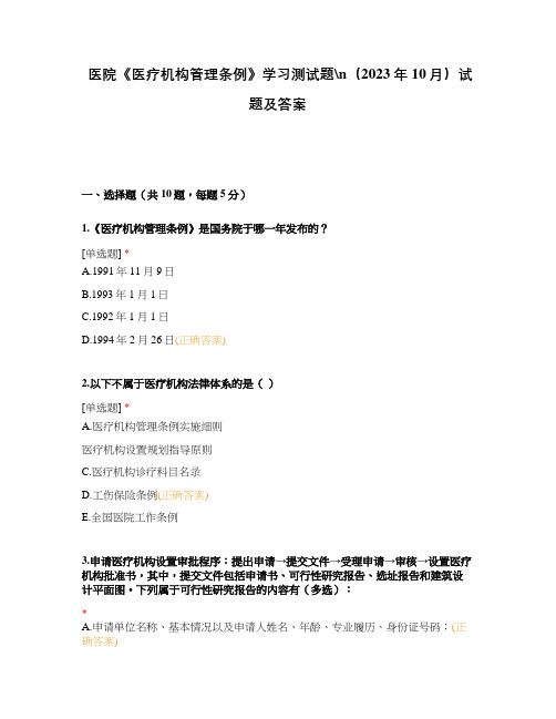 医院《医疗机构管理条例》学习测试题(2023年10月)试题及答案