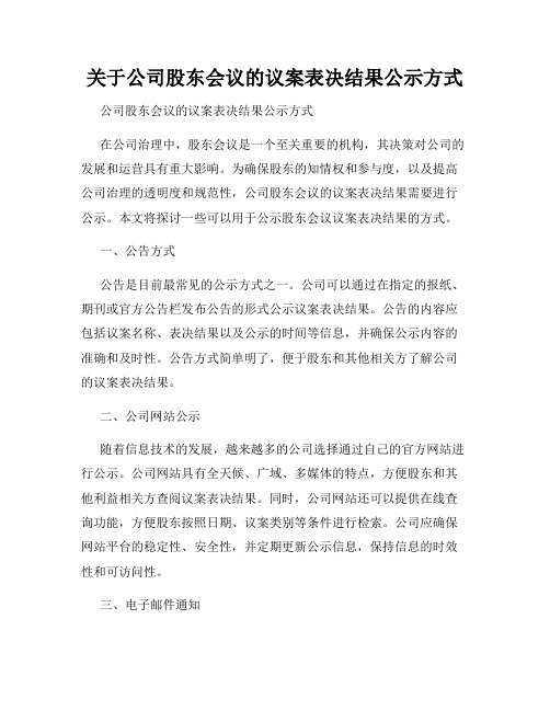 关于公司股东会议的议案表决结果公示方式