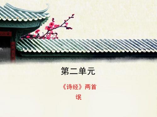 人教版高中语文必修2 4《〈诗经〉两首》《氓》优教课件