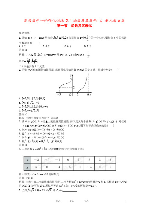 高考数学一轮强化训练 2.1函数及其表示 文 新人教A版