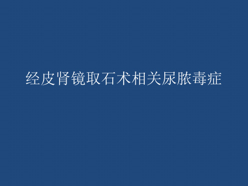 经皮肾镜取石术相关尿脓毒症