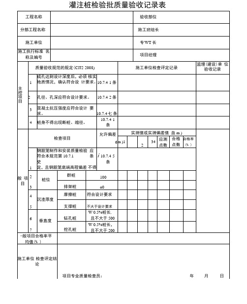 灌注桩检验批质量验收记录表