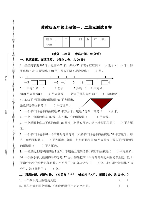 五年级上册数学试题 - 第一、二单元测试B卷(无答案)_ 苏教版(2014秋)