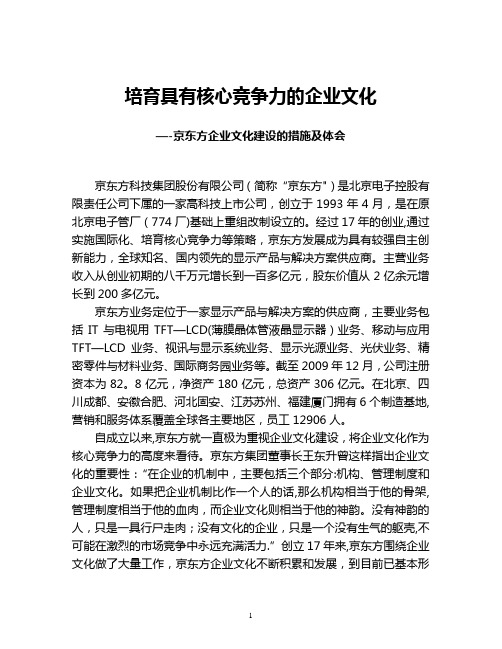 京东方企业文化建设的措施及体会-企业文化交流