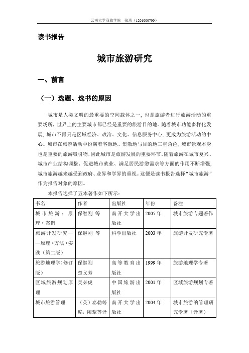 读书报告——城市旅游研究