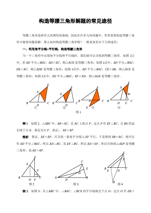 构造等腰三角形解题的常见途径