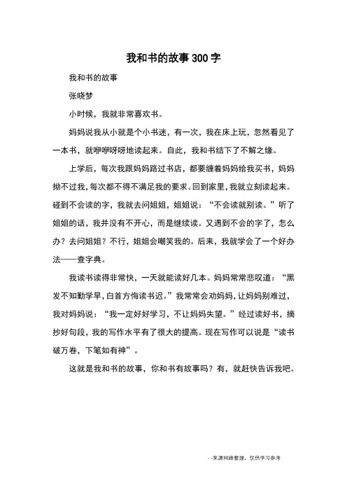 我和书的故事300字_小学五六年级记事