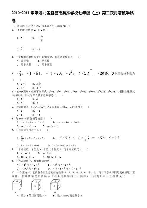 2010-2011学年湖北省宜昌市英杰学校七年级(上)第二次月考数学试卷