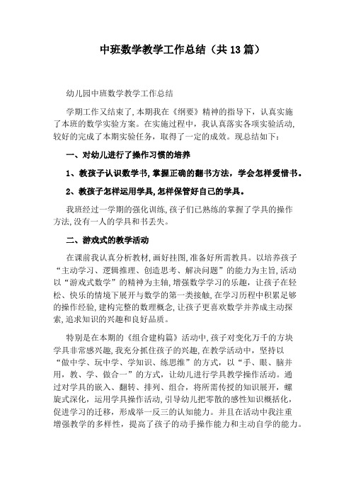 中班数学教学工作总结(共13篇)