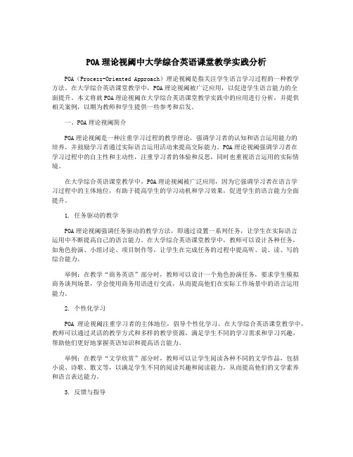 POA理论视阈中大学综合英语课堂教学实践分析