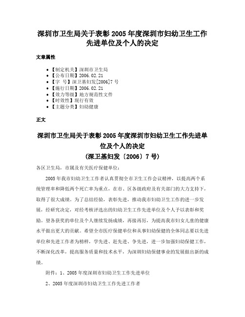 深圳市卫生局关于表彰2005年度深圳市妇幼卫生工作先进单位及个人的决定