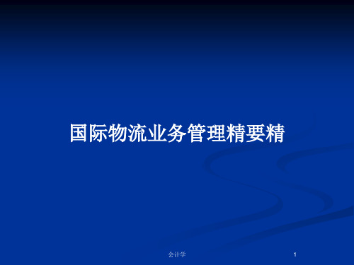 国际物流业务管理精要精PPT教案