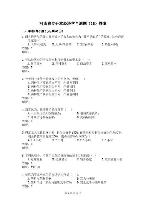 河南省专升本经济学自测题及答案  (16)