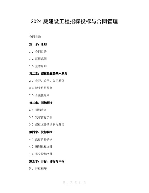 2024版建设工程招标投标与合同管理