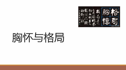 胸怀与格局.ppt