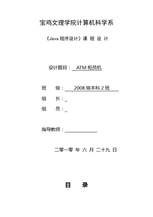 《Java程序设计》课程设计-ATM柜员机