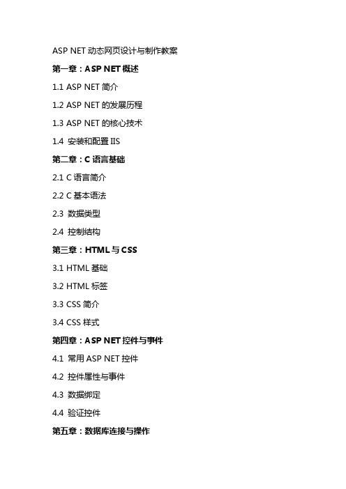 ASP NET动态网页设计与制作教案