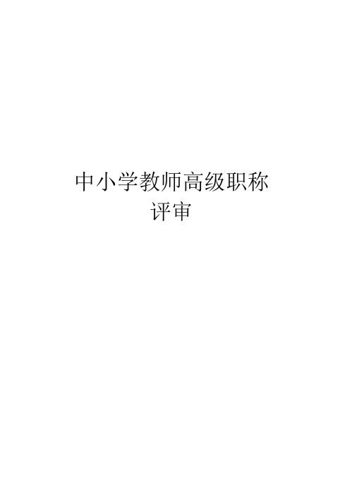 中小学教师高级职称评审讲课讲稿