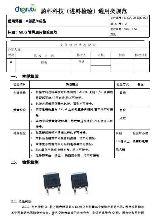 C-QA-06-IQC-003 MOS管类通用检验规范