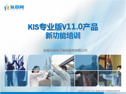 KIS专业版V110产品新功能培训(PPT 51页)