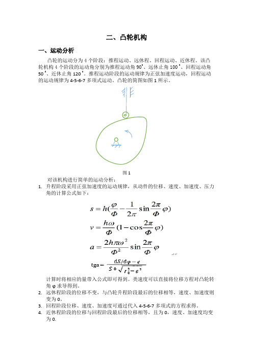 机械原理大作业-凸轮机构