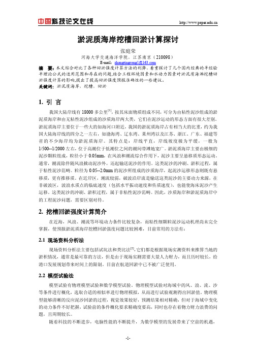 淤泥质海岸挖槽回淤计算探讨