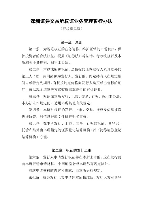 深圳证券交易所权证业务管理暂行办法