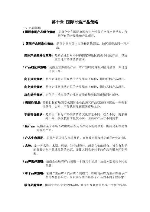 第十章 国际市场产品策略