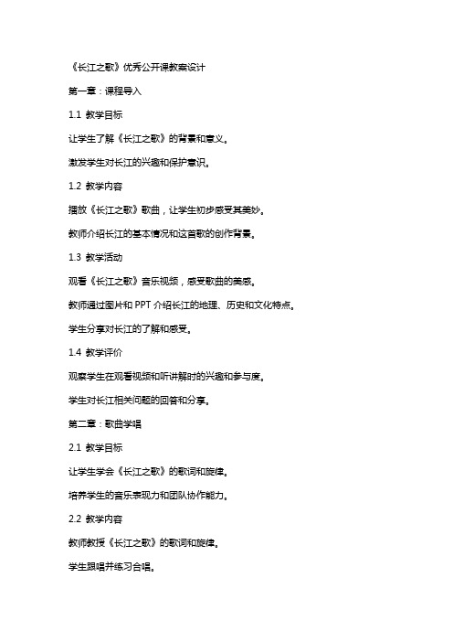 《长江之歌》优秀公开课教案设计