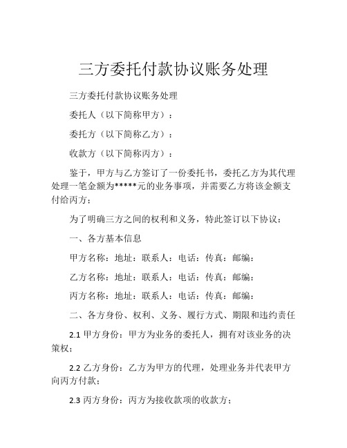 三方委托付款协议账务处理