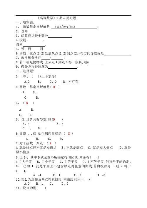 高等数学2期末复习题与答案