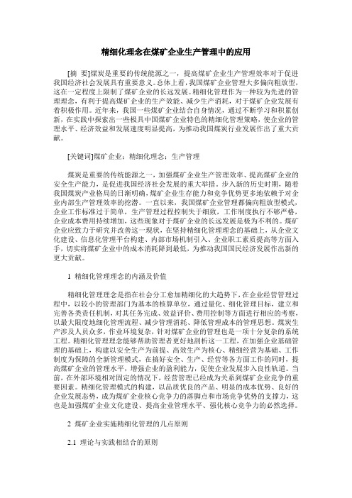 精细化理念在煤矿企业生产管理中的应用